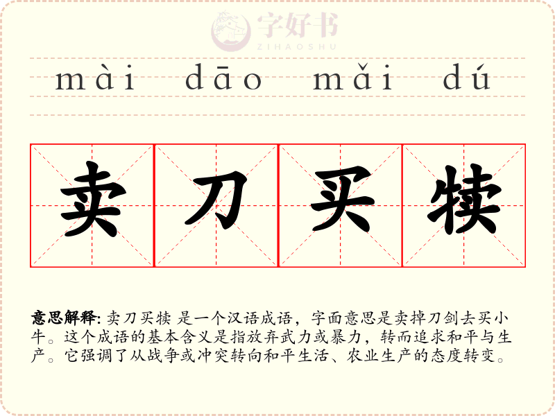 卖刀买犊