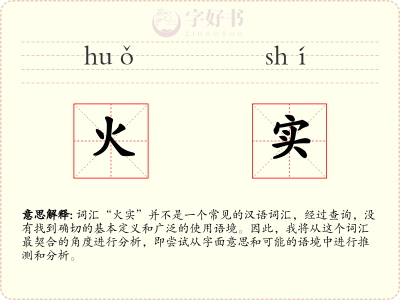 火实