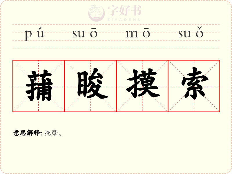 蒱睃摸索