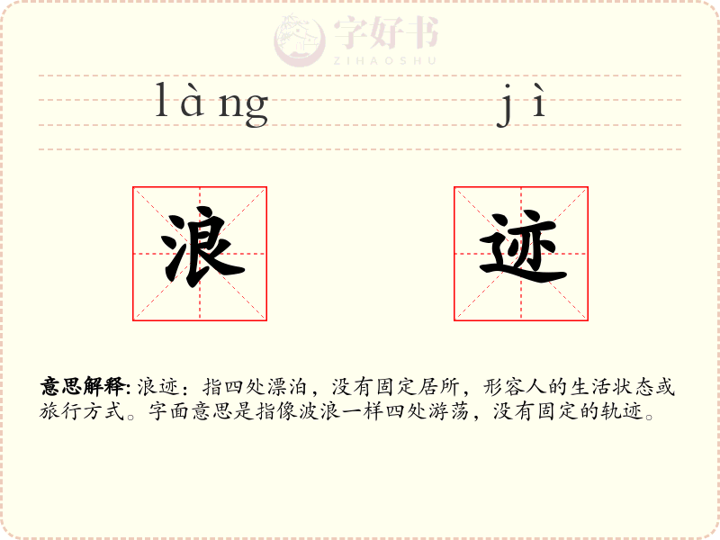 浪迹