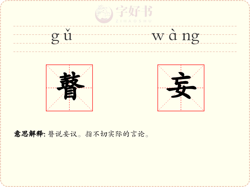 瞽妄