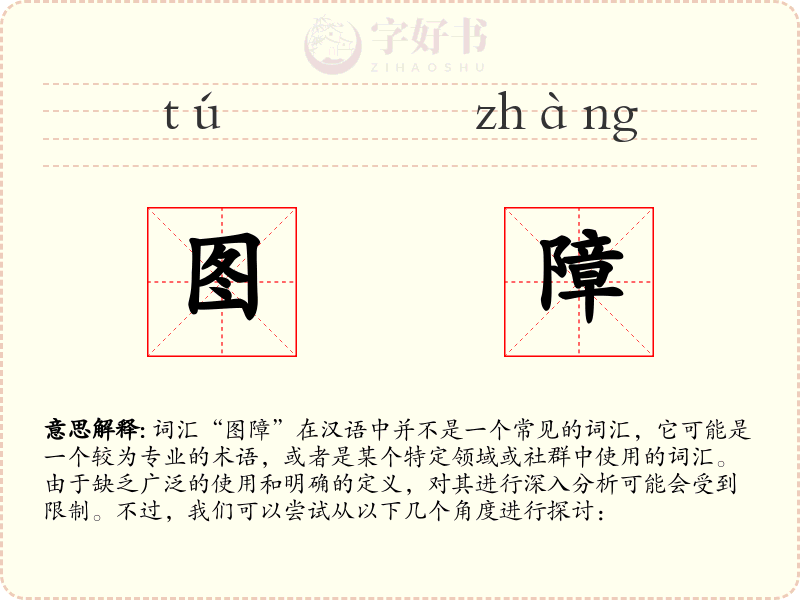 图障