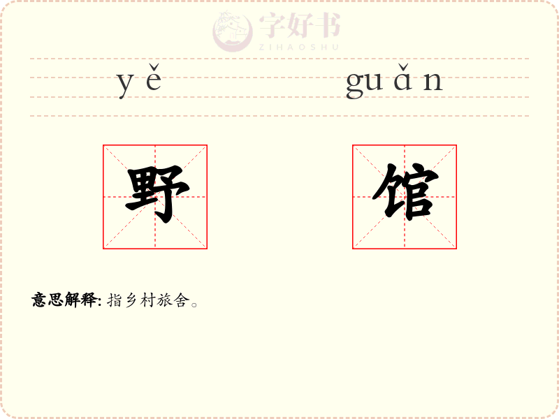 野馆