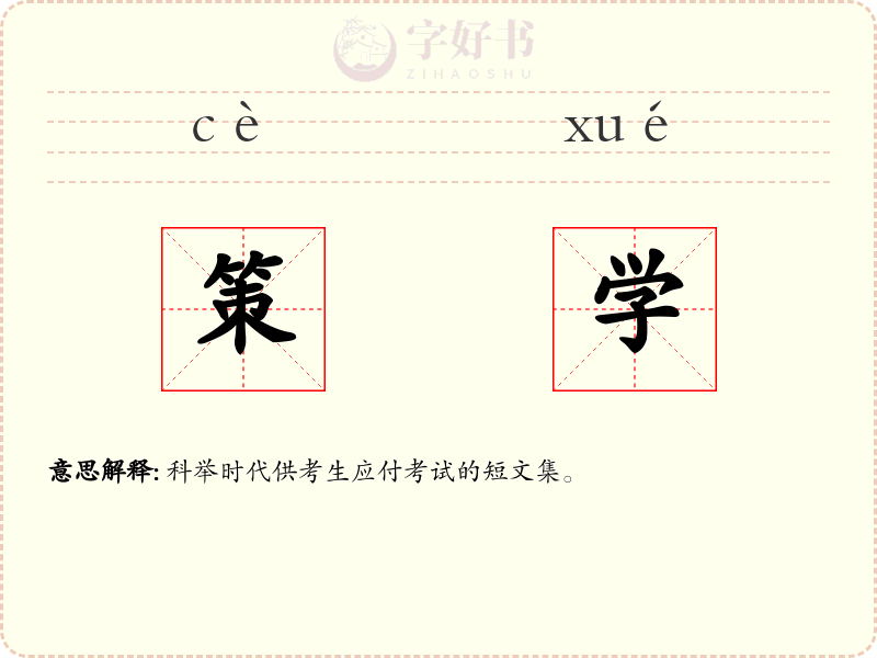 策学