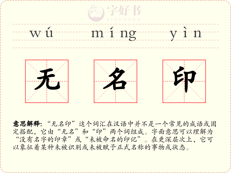无名印