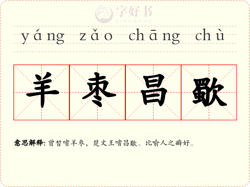 羊枣昌歜