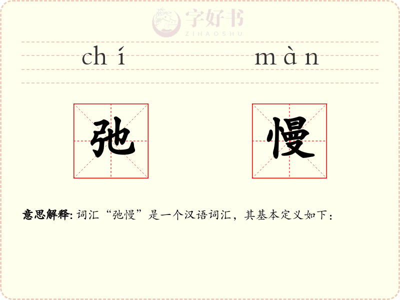 弛慢