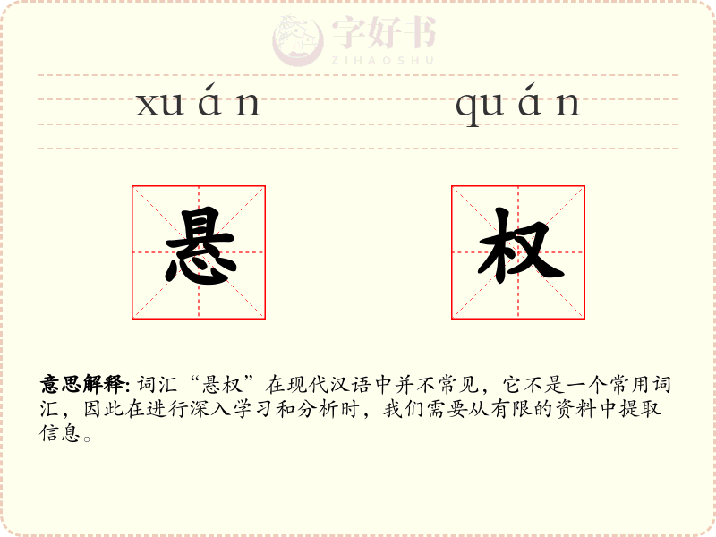 悬权