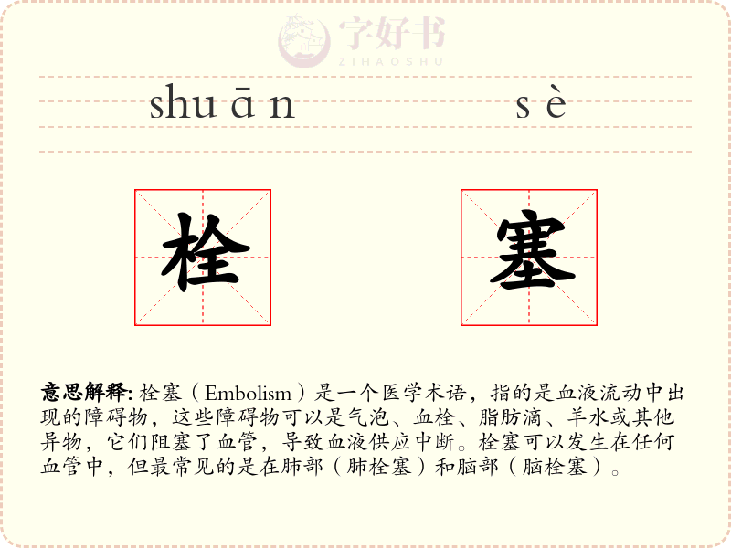 栓塞