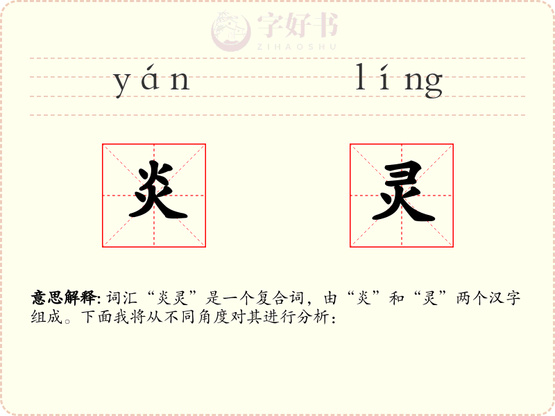 炎灵