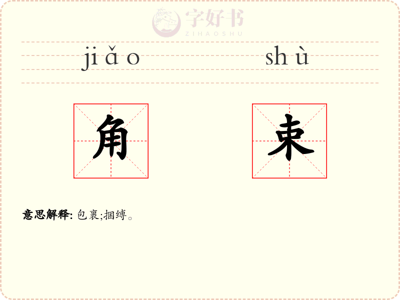 角束