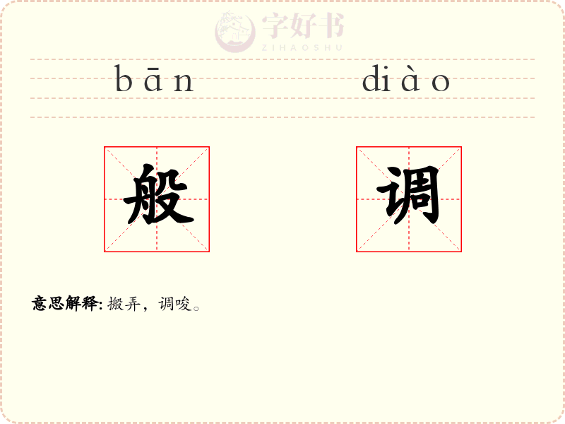 般调