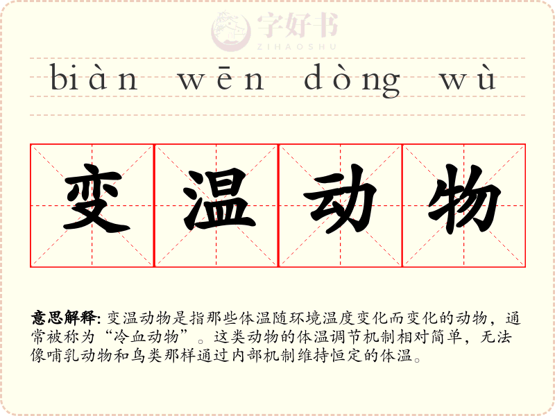 变温动物
