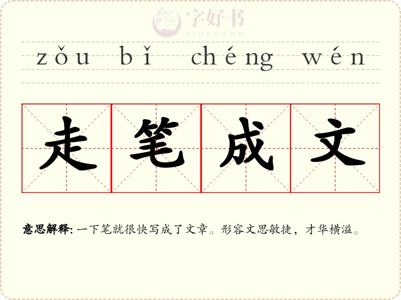 走笔成文