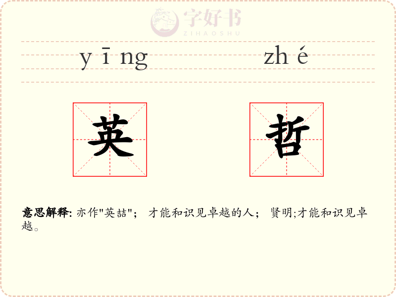 英哲