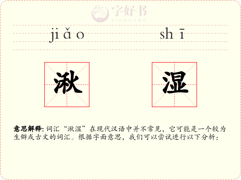 湫湿