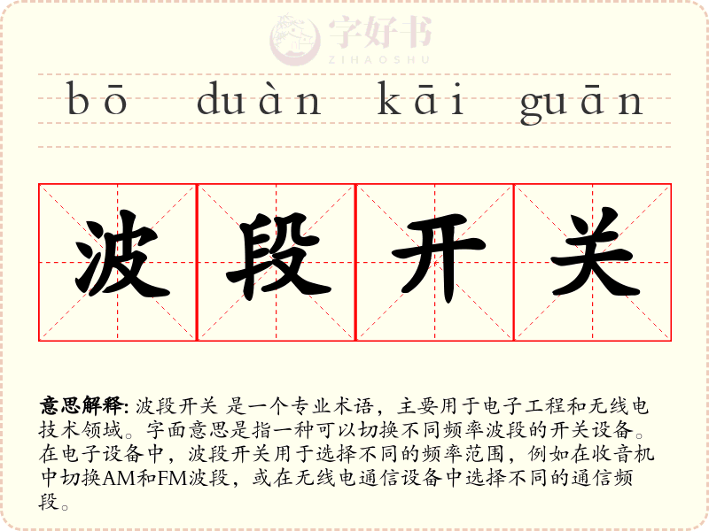 波段开关