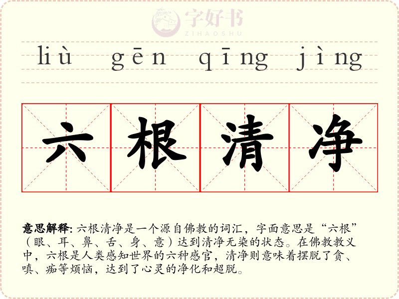 六根清净