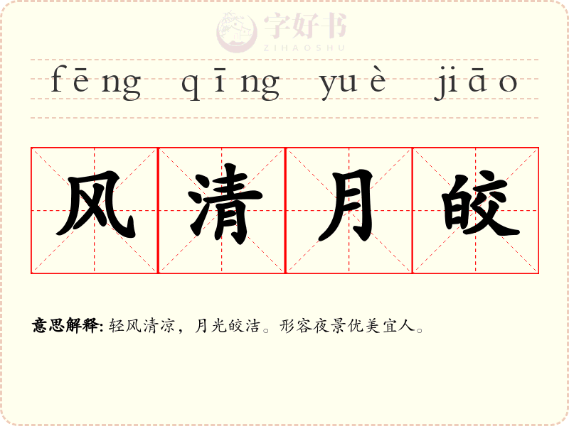 风清月皎