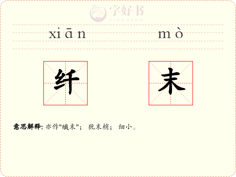 纤末