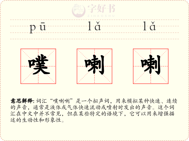 噗喇喇