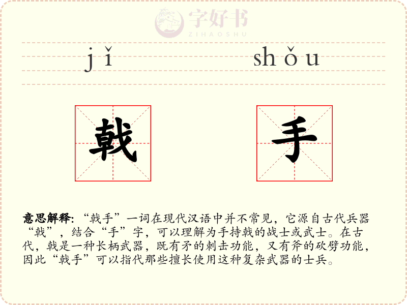 戟手