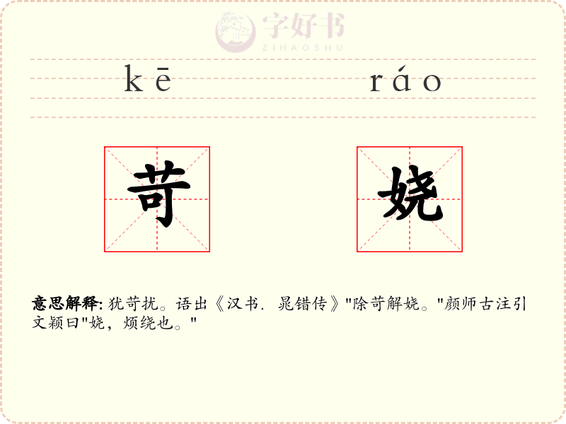 苛娆