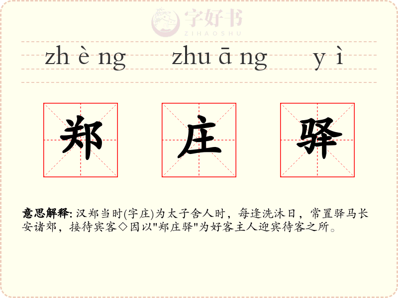 郑庄驿