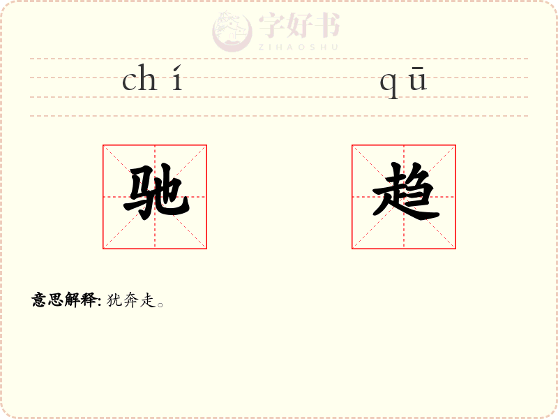 驰趋