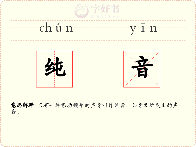 纯音