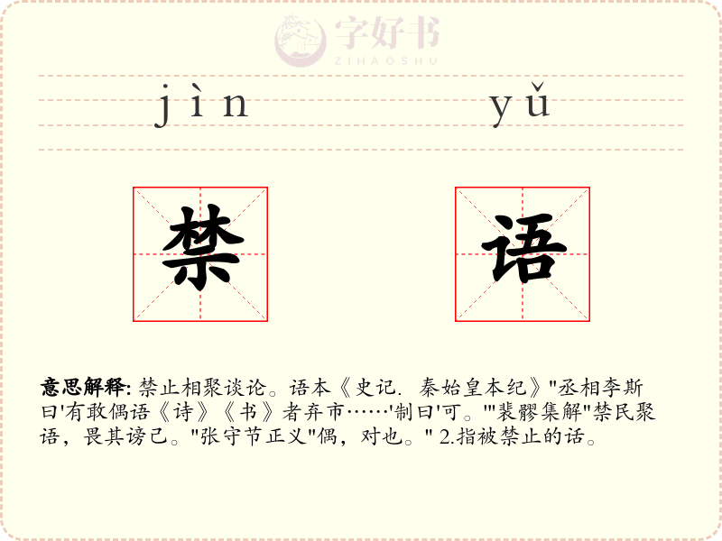 禁语