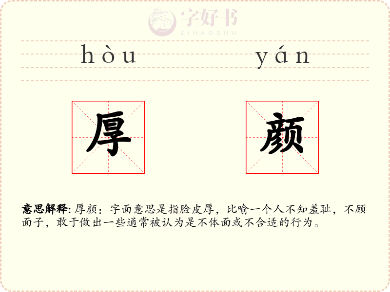 厚颜