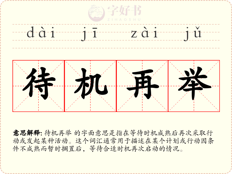 待机再举