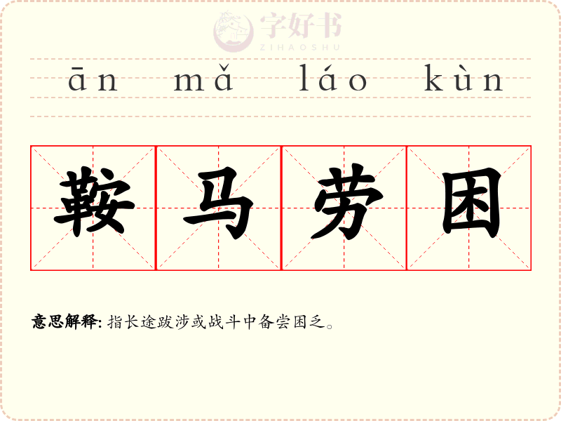 鞍马劳困