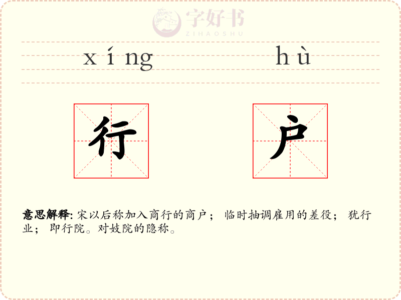 行户