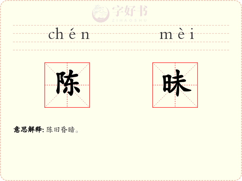 陈昧