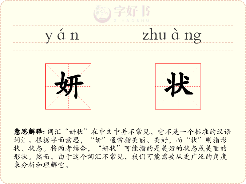 妍状