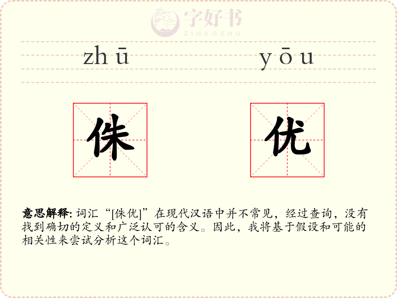 侏优