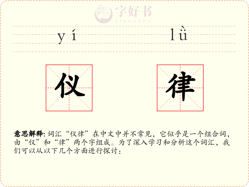 仪律