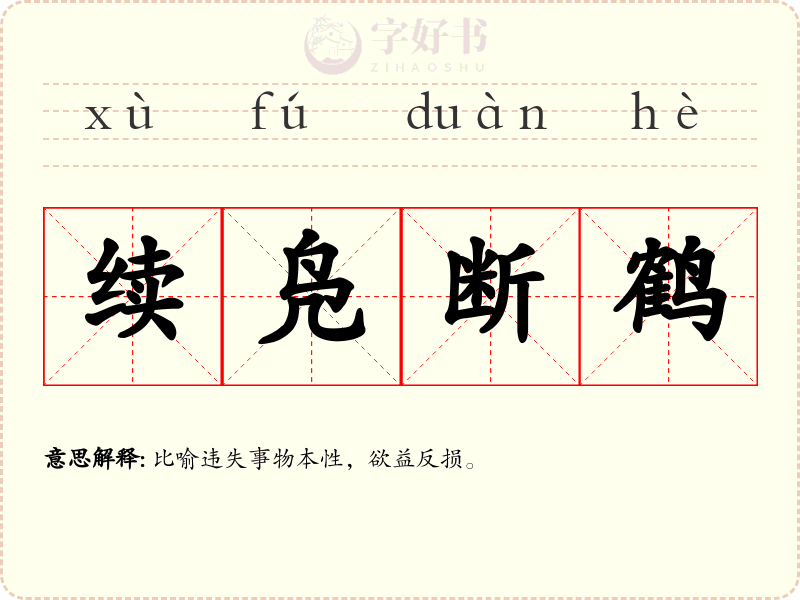 续凫断鹤