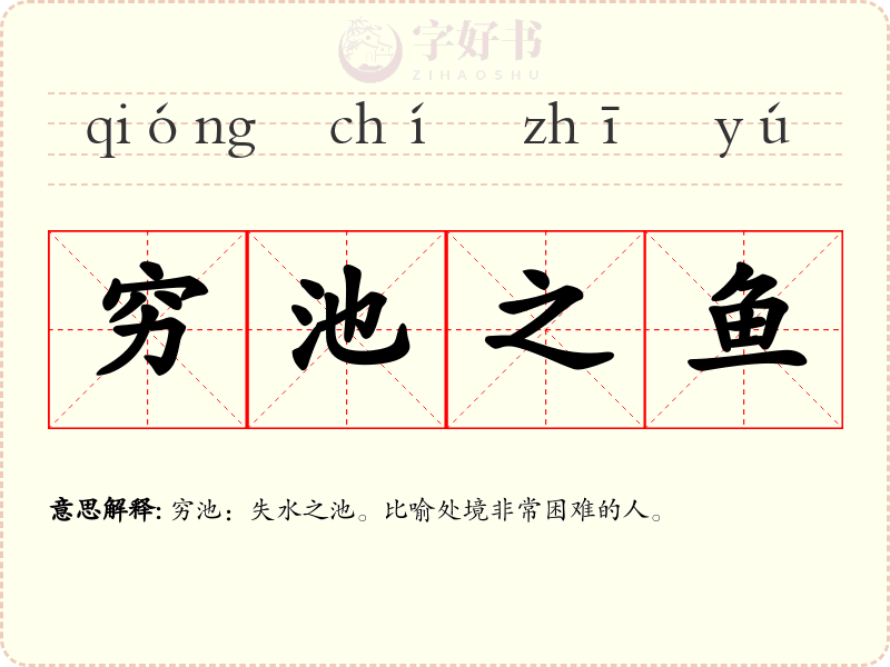 穷池之鱼