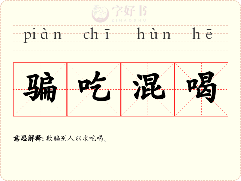 骗吃混喝