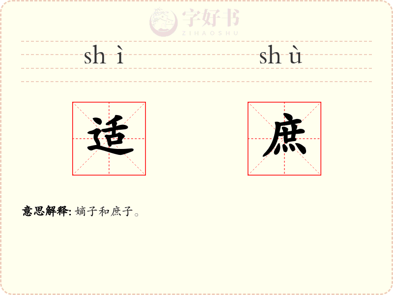 适庶