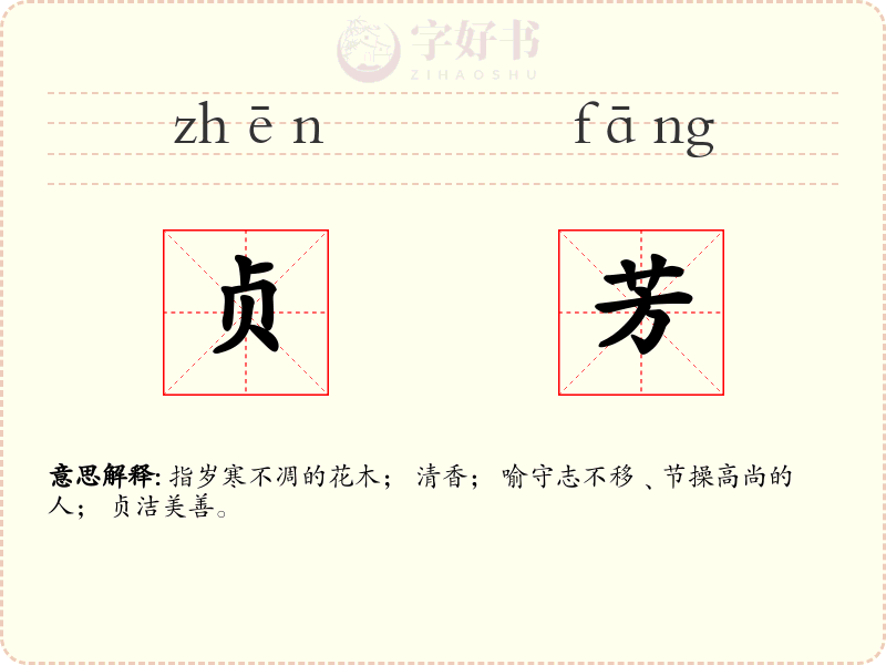 贞芳