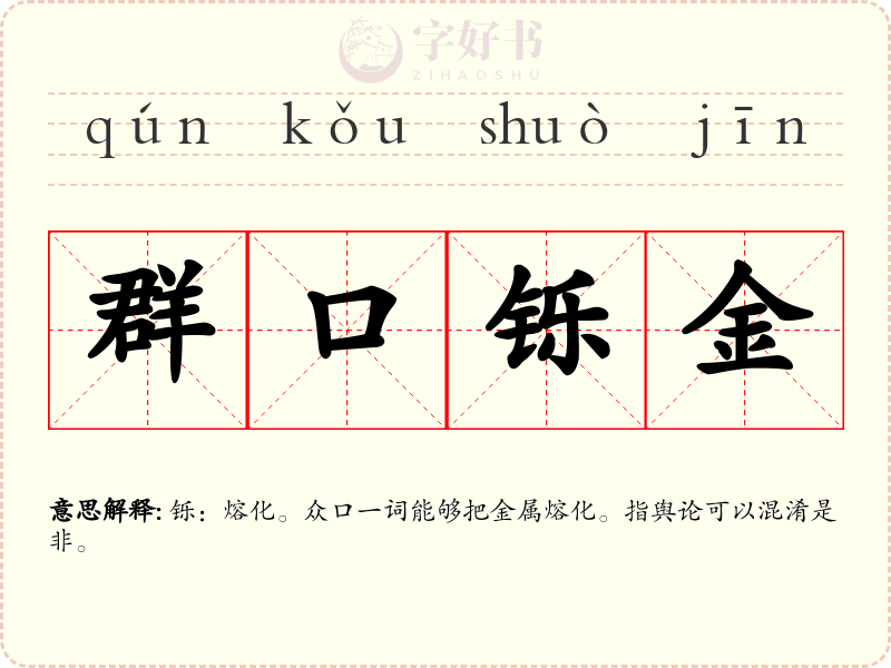 群口铄金
