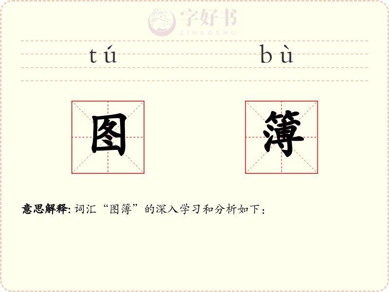 图簿