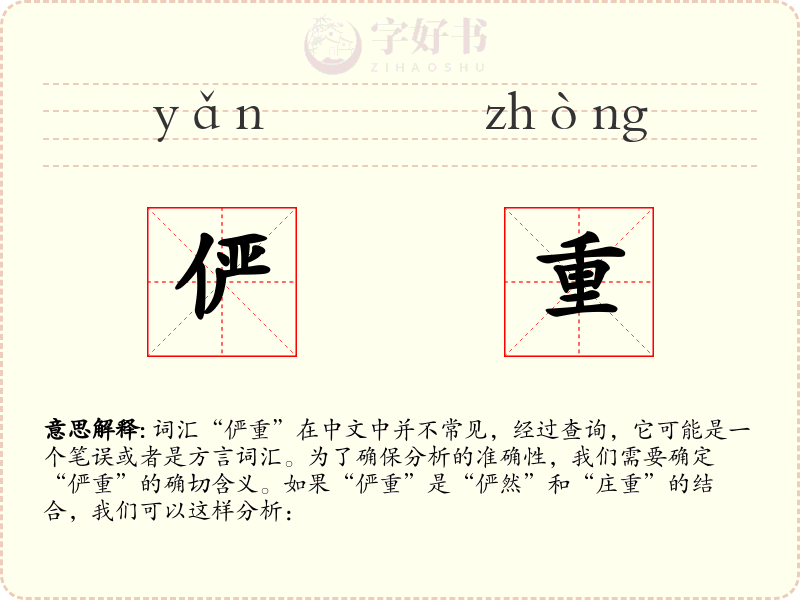 俨重