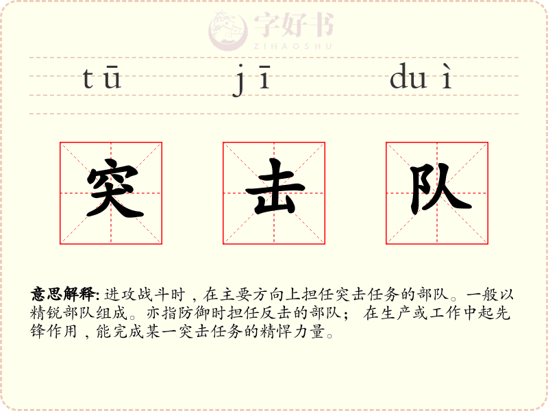 突击队