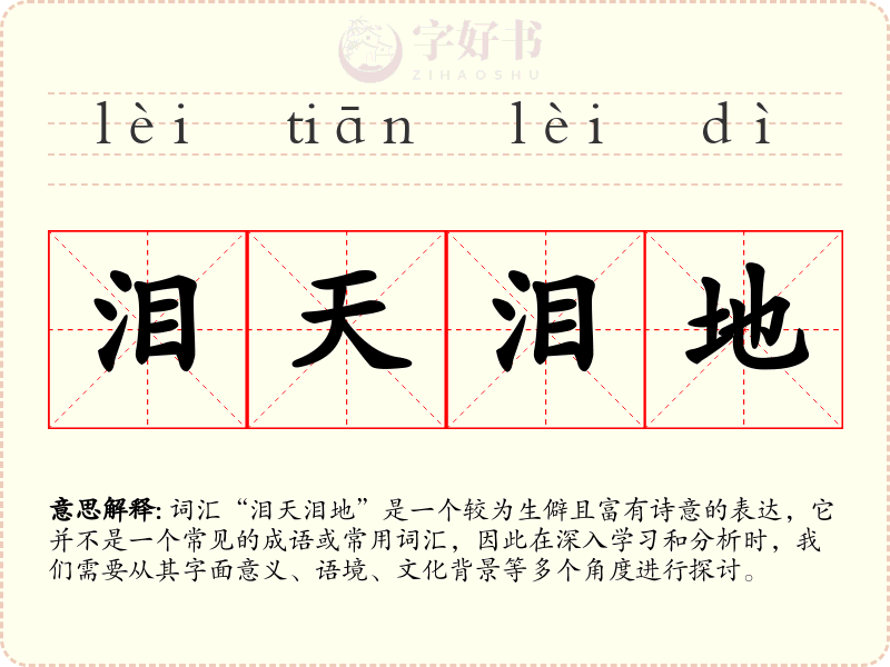 泪天泪地