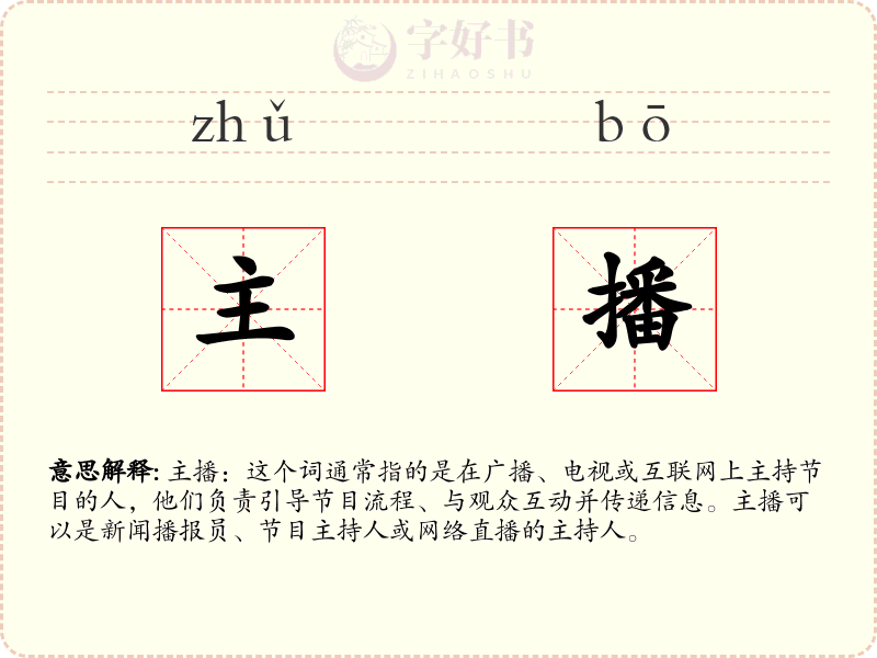 主播
